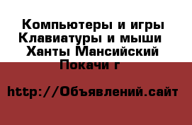 Компьютеры и игры Клавиатуры и мыши. Ханты-Мансийский,Покачи г.